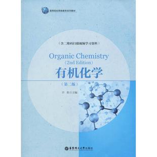 图书籍 社 第2版 编 化学工业专业科技 著 扫描视频学习资料 许胜 华东理工大学出版 有机化学 新华书店正版 含二维码