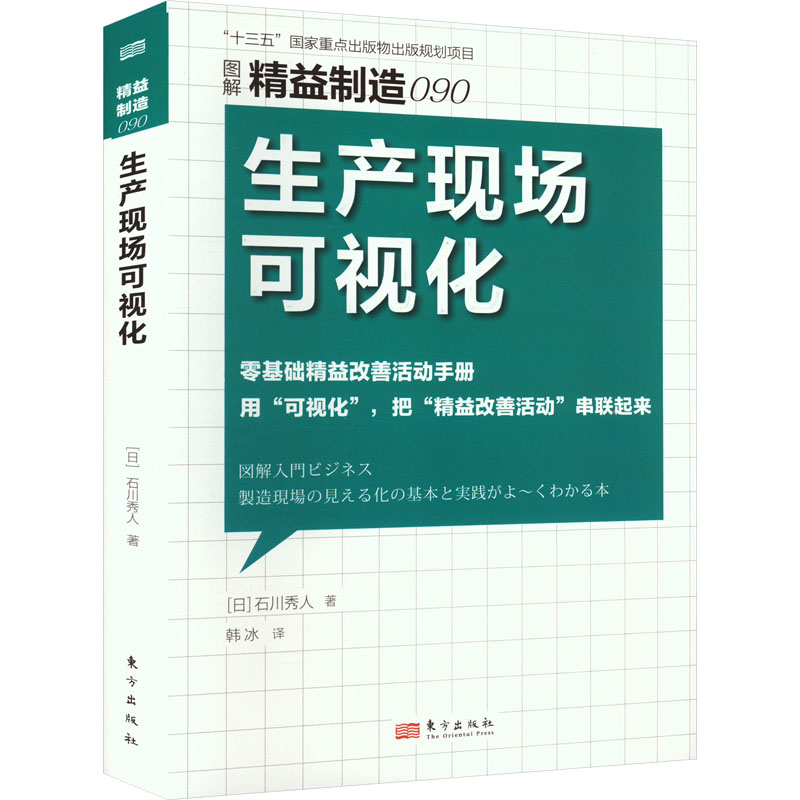 生产现场可视化(日)石川秀人著韩冰译企业管理专业科技新华书店正版图书籍东方出版社-封面