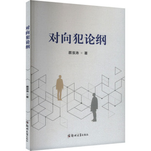 犯罪學 社 對向犯論綱 著 圖書籍 鄭州大學出版 新華書店正版 蔡淮濤 刑事偵查學社科