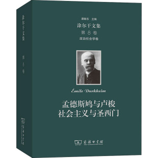孟德斯鸠与卢梭 政治社会学卷 社会主义与圣西门 第8卷 涂尔干文集