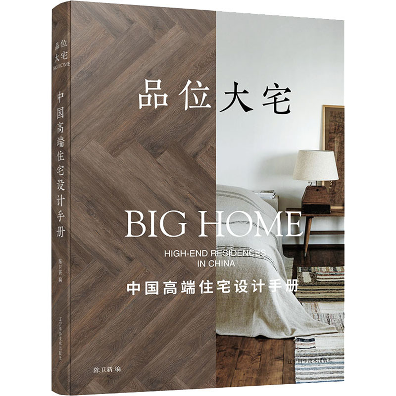 品位大宅 中国高端住宅设计手册 陈卫新 编 家居风水类书籍专业科技 新华书店正版图书籍 辽宁科学技术出版社