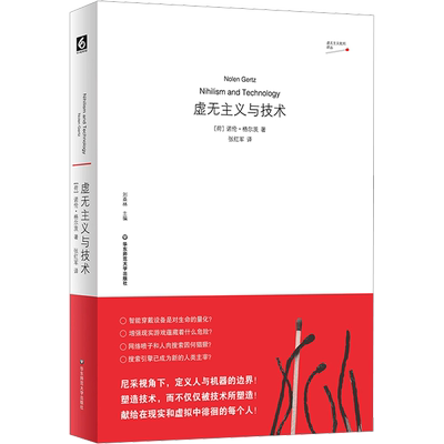 虚无主义与技术 (荷)诺伦·格尔茨 著 张红军 译 外国哲学社科 新华书店正版图书籍 华东师范大学出版社