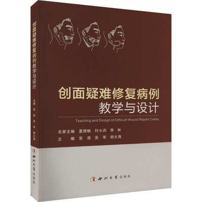 创面疑难修复病例教学与设计 官浩,吴军,胡大海 编 外科学生活 新华书店正版图书籍 西北大学出版社