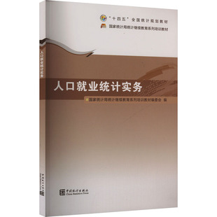 统计 审计经管 中国统计出版 国家统计局统计继续教育系列培训教材编委会 社 图书籍 编 新华书店正版 人口就业统计实务 励志