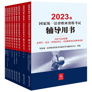 全九册 2023年国家统一法律职业资格考试辅导用书 国家统一法律职业资格考试辅导用书编辑委员会 著 法律职业资格考试社科