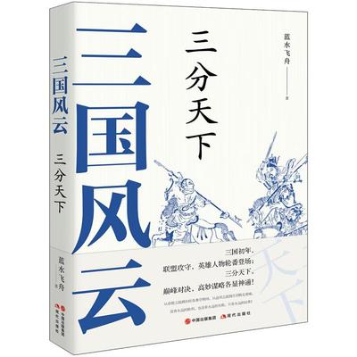 三国风云 三分天下 蓝水飞舟 著 三国两晋南北朝社科 新华书店正版图书籍 现代出版社