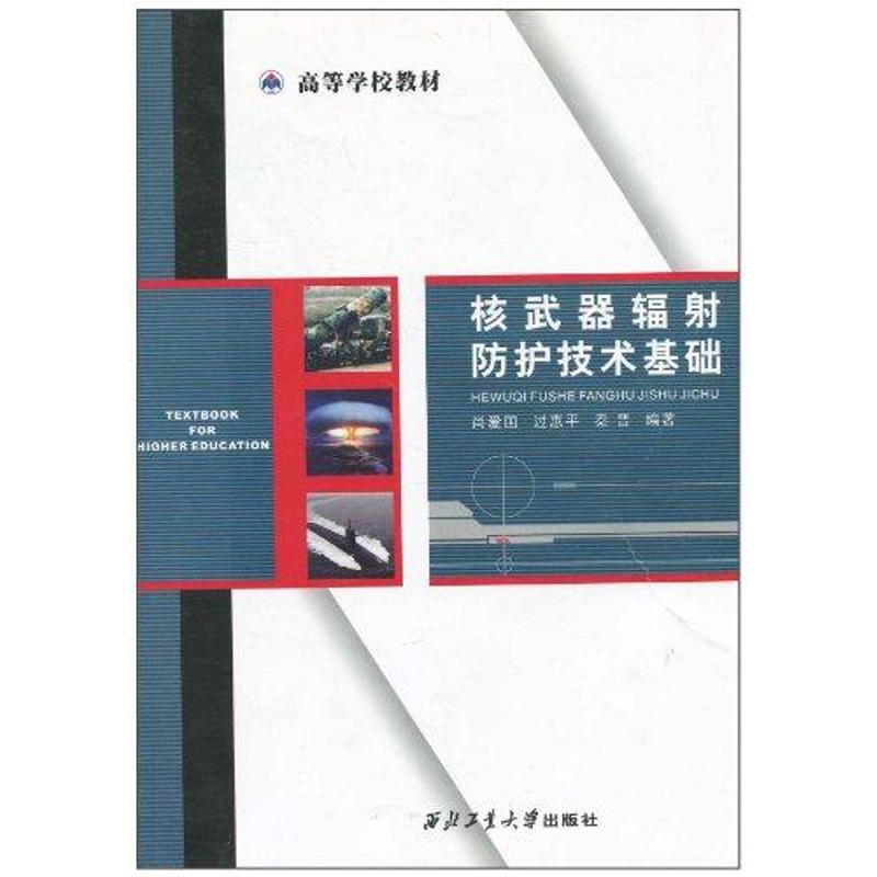 核武器辐射防护技术基础 尚爱国 著作 无 译者 医学其它生活 新华书店正版图书籍 西北工业大学出版社