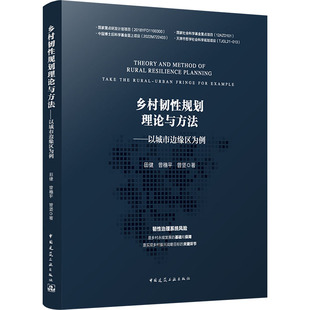 水利 图书籍 曾穗平 新华书店正版 专业科技 新 建筑 著 曾坚 田健 乡村韧性规划理论与方法——以城市边缘区为例