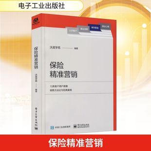 项目管理经管 励志 新华书店正版 保险精准营销 电子工业出版 编 图书籍 社 沃晟学苑