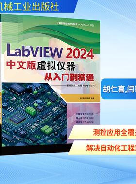 LabVIEW2024中文版虚拟仪器从入门到精通 胡仁喜,闫聪聪 编 计算机软件工程（新）专业科技 新华书店正版图书籍 机械工业出版社