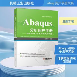 著 计算机辅助设计和工程 新 Abaqus分析用户手册——指定条件 新华书店正版 王鹰宇 专业科技 图书籍 约束与相互作用卷