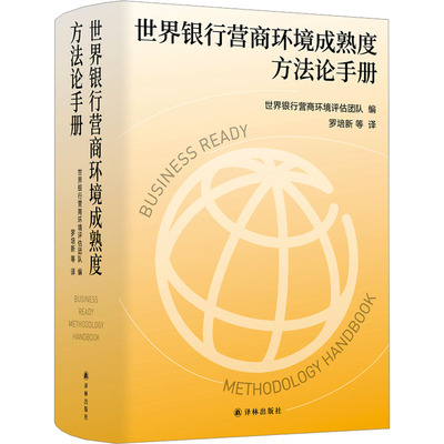 世界银行营商环境成熟度方法论手册 世界银行营商环境评估团队 编 罗培新 等 译 金融经管、励志 新华书店正版图书籍 译林出版社