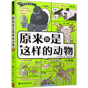 图书籍 公司 沼笠航 译 动物少儿 王宇佳 日 著 南海出版 原来你是这样 新华书店正版 动物
