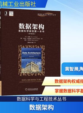 数据架构 数据科学家的第一本书(原书第2版) (美)W.H.因蒙,(美)丹尼尔·林斯泰特,(美)玛丽·莱文斯 著 黄智濒,陶袁 译 数据库