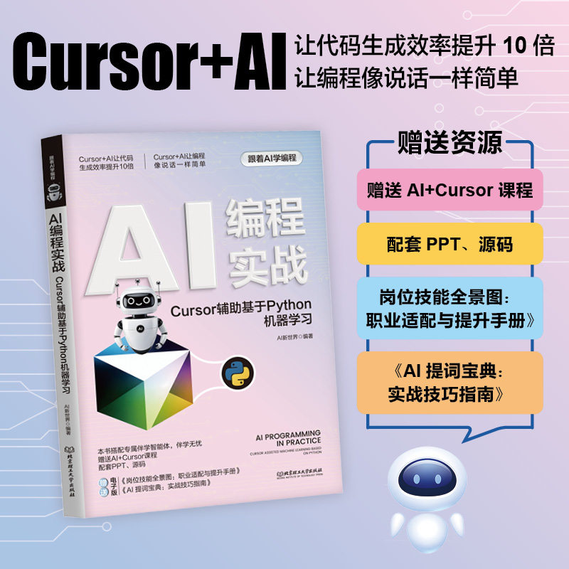 AI编程实战：CURSOR辅助基于PYTHON机器学习 AI新世界 编著 编 计算机控制仿真与人工智能专业科技 新华书店正版图书籍 - 实物图