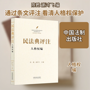 民法典评注 人格权编 陈甦,谢鸿飞 编 民法社科 新华书店正版图书籍 中国法制出版社