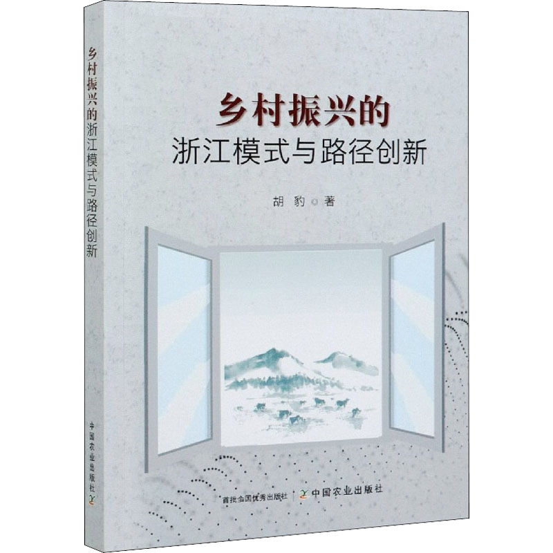 乡村振兴的浙江模式与路径创新 胡豹  著 经济理论经管、励志 新华书店正版图书籍 中国农业出版社