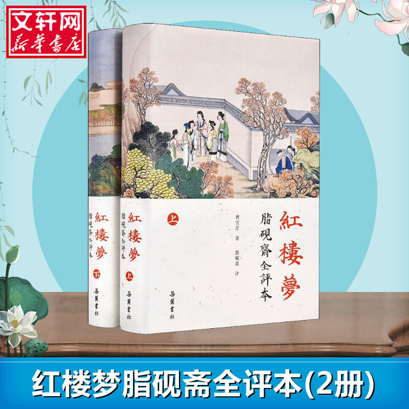 红楼梦 脂砚斋全评本(2册) (清)曹雪芹 著 古/近代小说(1919年前)文学