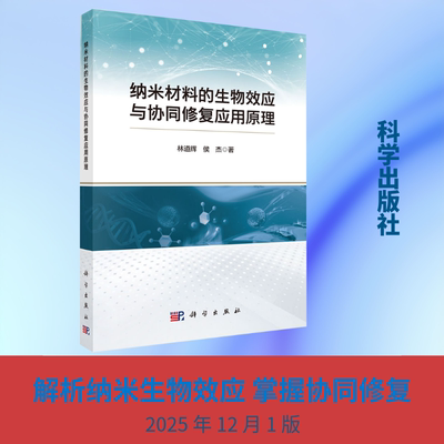 纳米材料的生物效应与协同修复应用原理 林道辉,侯杰 著 环境科学专业科技 新华书店正版图书籍 科学出版社