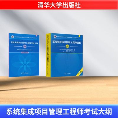系统集成项目管理工程师教程（第3版） 张树玲、宋跃武、刘玲、岳素林、李超 著等 全国计算机等级考试专业科技