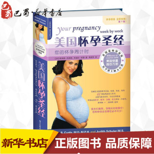 朱迪丝·舒勒 您 Glade 美国怀孕圣经 Judith 译 美 著;李彦芳 怀孕周计时第7版 著 格莱德·柯蒂斯 Schuler B.Curtis