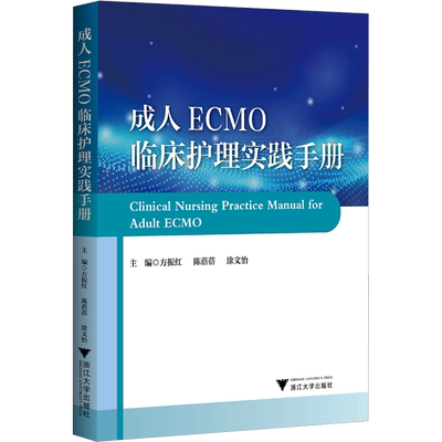 成人ECMO临床护理实践手册 方振红,陈蓓蓓,涂文怡 编 护理学生活 新华书店正版图书籍 浙江大学出版社