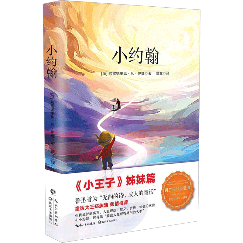小约翰 (荷)弗雷德里克·凡·伊登(Frederik Van Eeden) 著;景文 译 著 世界名著少儿 新华书店正版图书籍 长江文艺出版社