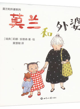 莫兰和外婆系列.莫兰和小面包卷+莫兰和外婆(全2册) 黄慧敏 译 (瑞典)莉娜•安德森 绘 绘本/图画书/少儿动漫书少儿
