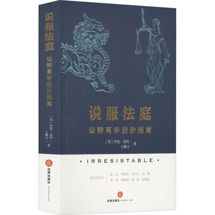 说服法庭 讼辩高手进阶指南 (英)伊恩·莫利,王馨仝 著 司法案例/实务解析社科 新华书店正版图书籍 法律出版社