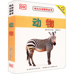 编 动物 北京 幼儿认知百科全书 刘晓月 黑白卡 著 启蒙认知书 英国DK公司 识字卡少儿 国开童媒 译 文化传播有限公司