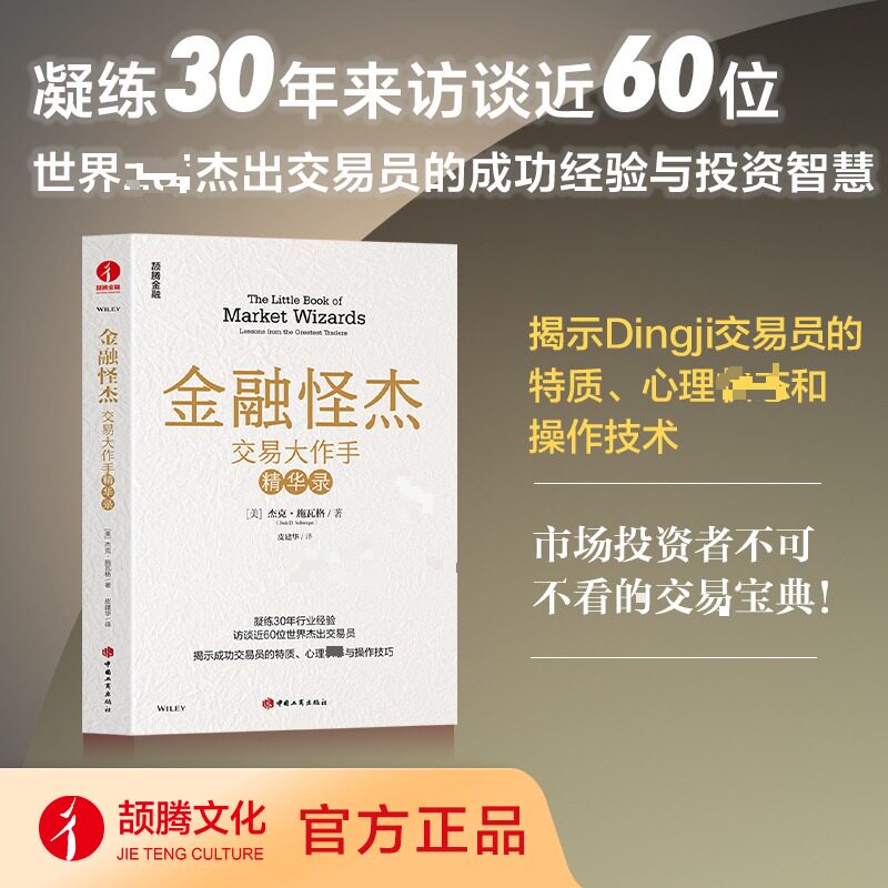 金融怪杰:交易大作手精华录 (美)杰克·施瓦格 著 皮建华 译 金融经管、励志 新华书店正版图书籍 中国工商出版社