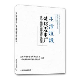 生态环境部生态环境执法局 新华书店正版 生态环境部 环境科学专业科技 图书籍 著 生活垃圾焚烧发电厂自动监测数据管理新政解读