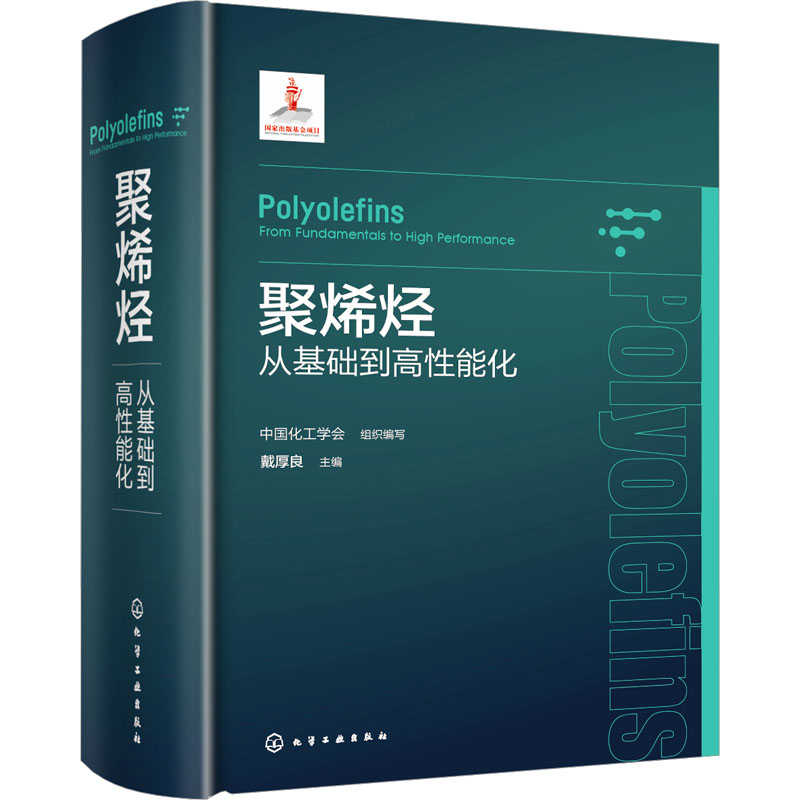 聚烯烃 从基础到高性能化 中国化工学会,戴厚良 编 化学工业专业科技 新华书店正版图书籍 化学工业出版社