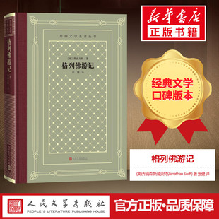 格列佛游记 (英)乔纳森·斯威夫特(Jonathan Swift) 著 张健 译 世界名著文学 新华书店正版图书籍 人民文学出版社