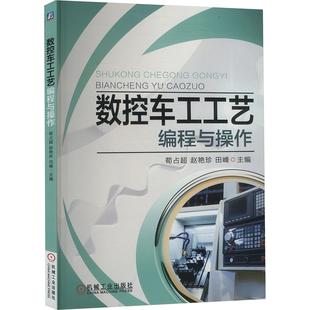 田峰 编 机械工业出版 荀占超 社 图书籍 赵艳珍 新华书店正版 数控车工工艺编程与操作 机械工程专业科技
