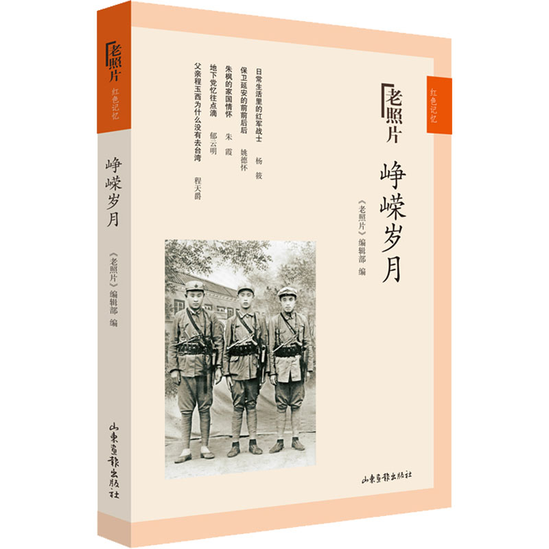 峥嵘岁月《老照片》编辑部编短篇小说集/故事集社科新华书店正版图书籍山东画报出版社