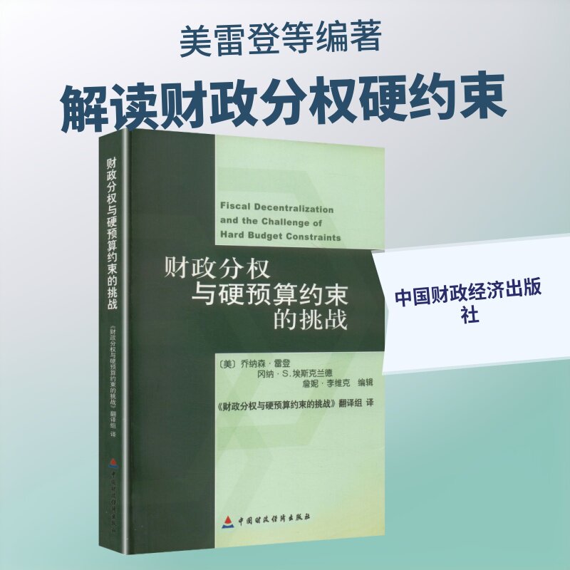 财政分权与硬预算约束的挑战 (美)雷登(Rodden,J.) 等 编 《财政分权与硬预算约束的挑战》翻译组 译 金融经管、励志