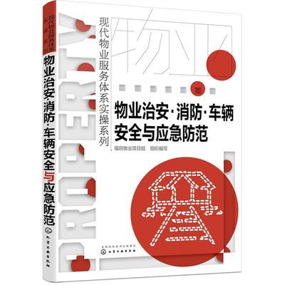 物业治安·消防·车辆安全与应急防范 福田物业项目组 组织编写 著 企业管理经管、励志 新华书店正版图书籍 化学工业出版社