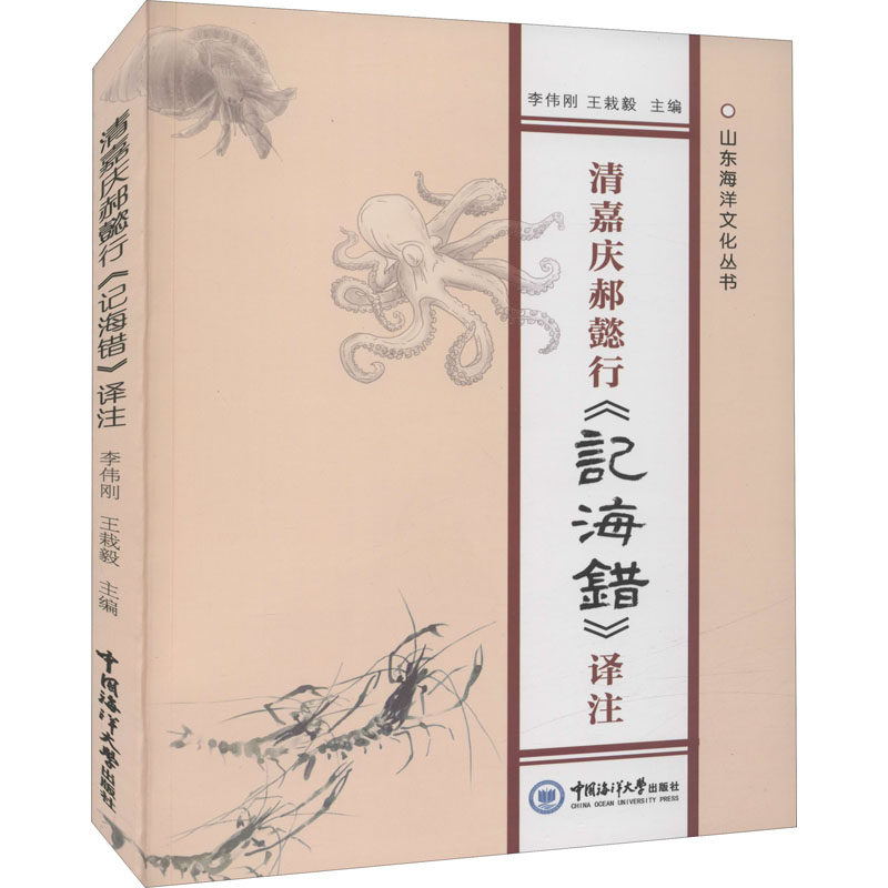 清嘉庆郝懿行《记海错》译注 李伟刚,王栽毅 编 生命科学/生物学专业