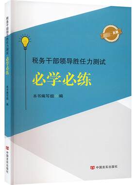 税务干部领导胜任力测试必学必练 本书编写组编 编 财政/货币/税收经管、励志 新华书店正版图书籍 中国言实出版社