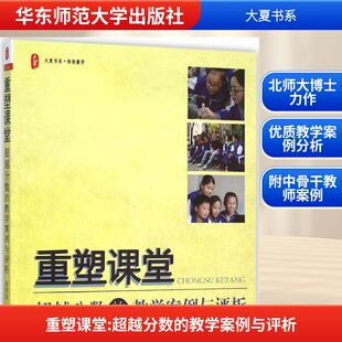 教育 超越分数 编著 重塑课堂 教育普及文教 华东师范大学出版 赵希斌 图书籍 教学案例与评析 社 黄月初 新华书店正版 著作