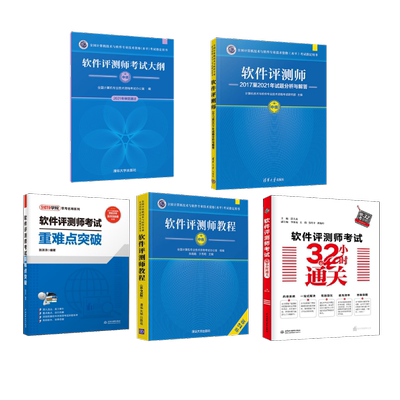 软件评测师教程+大纲+试题分析与解答+32小时通关+重难点突破 张旸旸,于秀明 编等 全国计算机等级考试专业科技