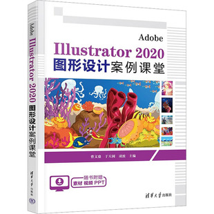 Adobe Illustrator 2020图形设计案例课堂 曹文鼎,于天阔,凌波 编 图形图像/多媒体（新）专业科技 新华书店正版图书籍