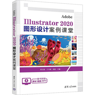 Adobe Illustrator 2020图形设计案例课堂 曹文鼎,于天阔,凌波 编 图形图像/多媒体（新）专业科技 新华书店正版图书籍