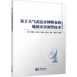 基于天气雷达分钟降水的地质灾害预警技术 丁劲 等 编 气象学专业科技 新华书店正版图书籍 气象出版社