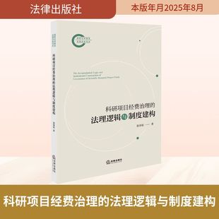 著 法学理论社科 新华书店正版 科研项目经费治理 法律出版 郭创拓 图书籍 社 法理逻辑与制度建构