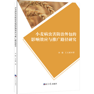 励志 社 李婕 经济日报出版 图书籍 新华书店正版 经济理论经管 著 王玉斌 影响效应与推广路径研究 小麦病虫害防治外包