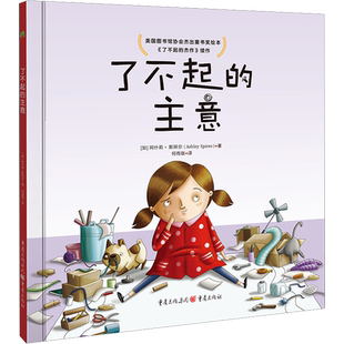了不起的主意 (加)阿什莉·斯拜尔 著 何雨珈 译 绘本/图画书/少儿动漫书少儿 新华书店正版图书籍 重庆出版社