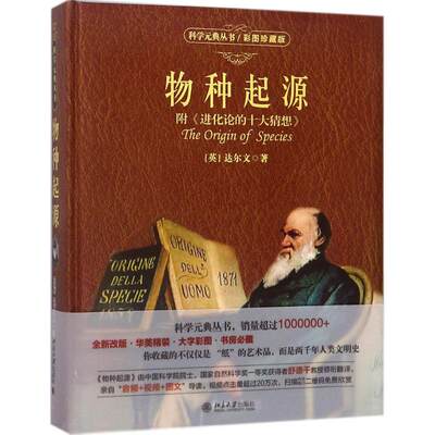 物种起源彩图珍藏版 (英)达尔文(Charles Robert Darwin) 著；舒德干 等 译 人类文教 新华书店正版图书籍 北京大学出版社