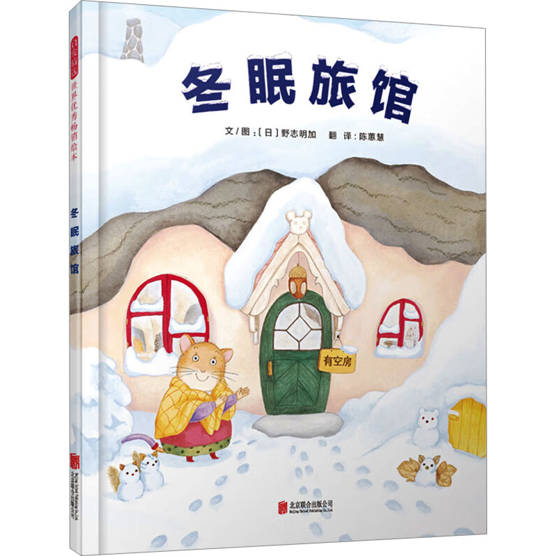 冬眠旅馆 (日)野志明加 著 陈蕙慧 译 绘本/图画书/少儿动漫书少儿 新华书店正版图书籍 北京联合出版公司图片
